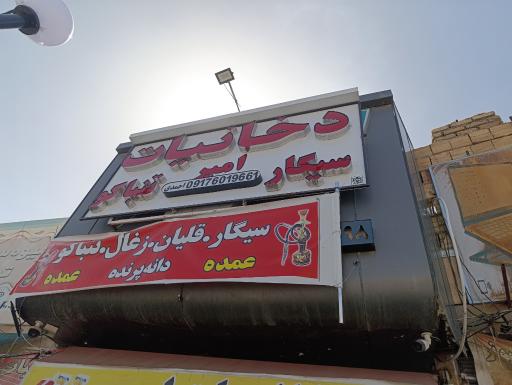 دخانیات امیر 