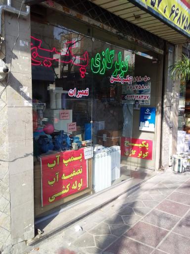 عکس فروش و تعمیر آبگرمکن و پکیج