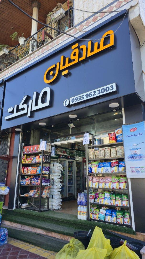 عکس صادقیان مارکت