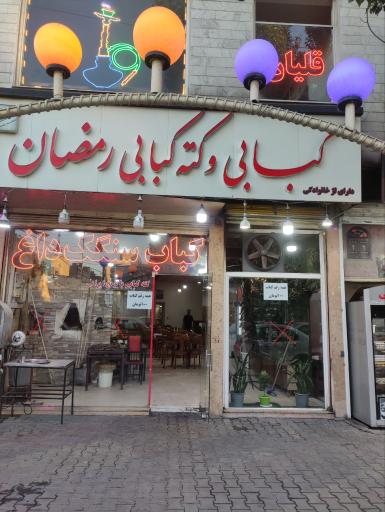 عکس کبابی و کته کبابی رمضان