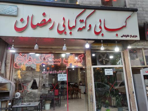 عکس کبابی و کته کبابی رمضان