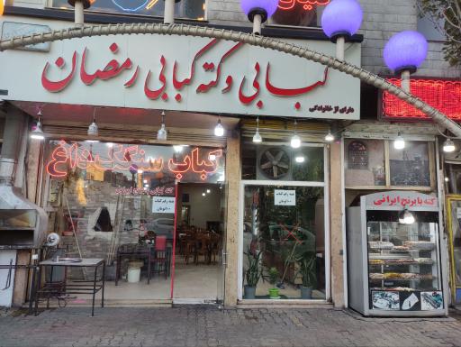عکس کبابی و کته کبابی رمضان