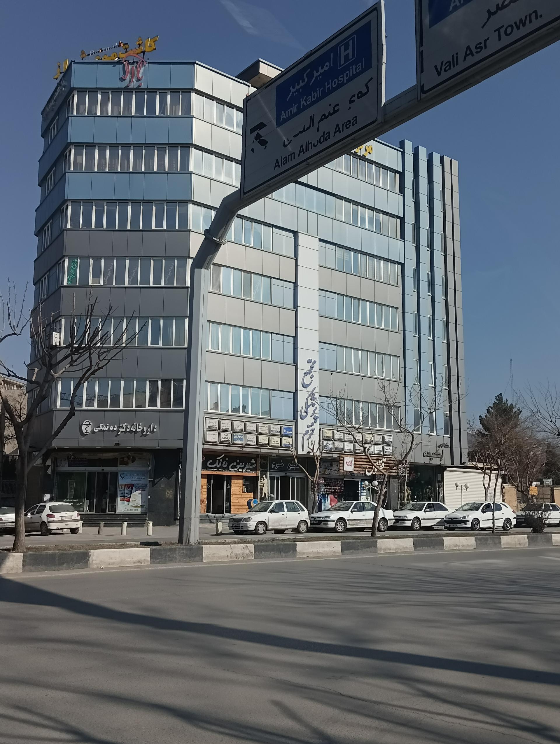 عکس کلینیک خرم