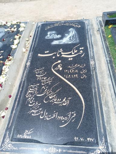 عکس آرامگاه مرحومه رقیه ملک ثابت