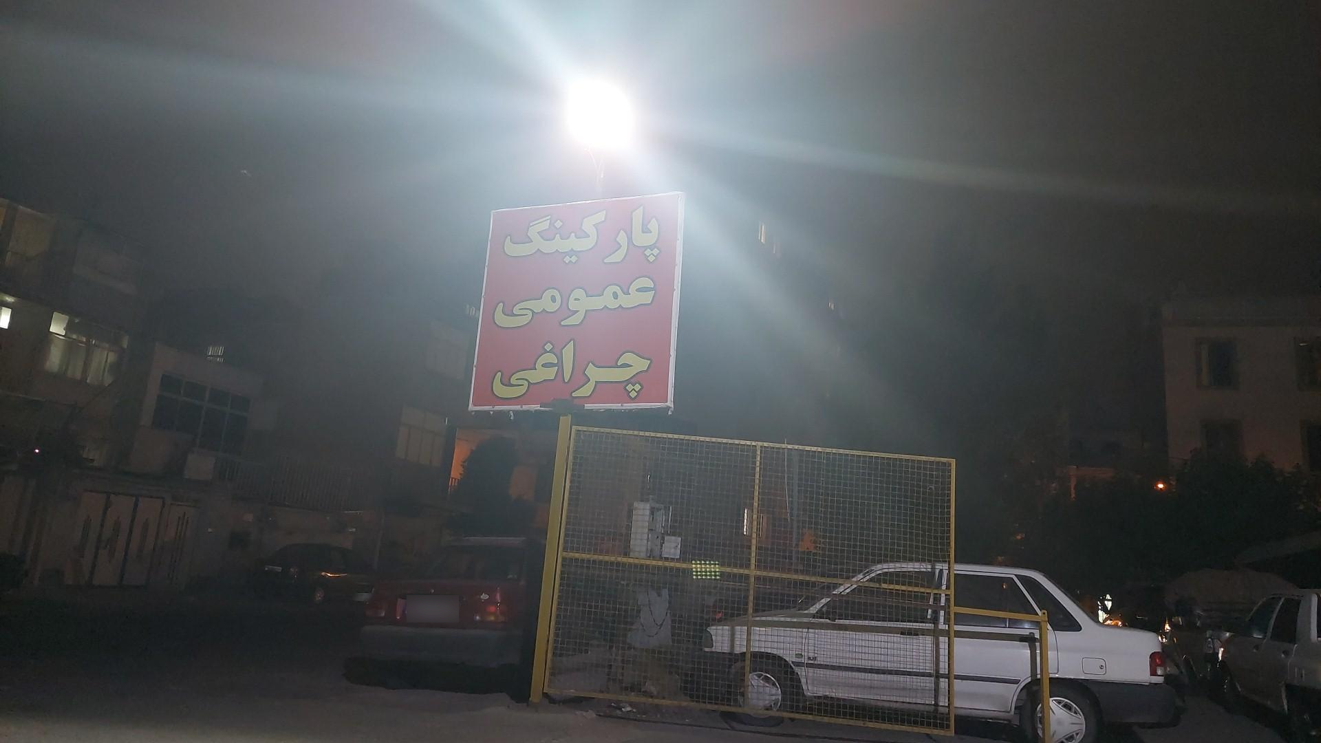 عکس پارکینگ عمومی چراغی