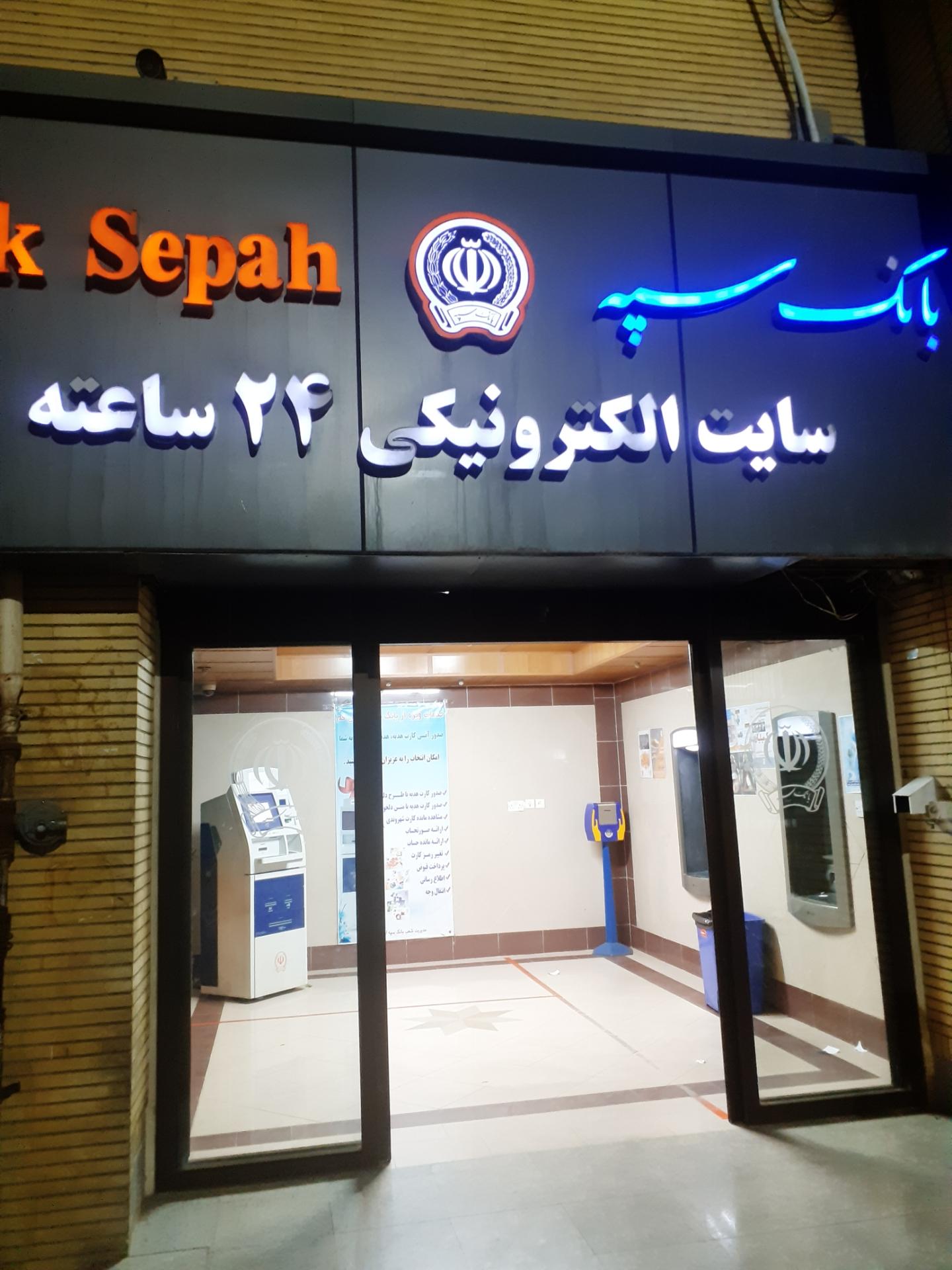 عکس خودپرداز بانک سپه