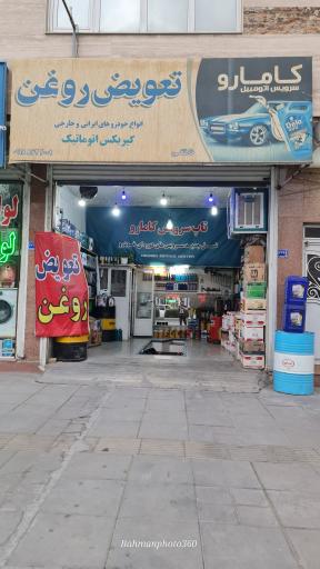 عکس تعویض روغن کامارو 