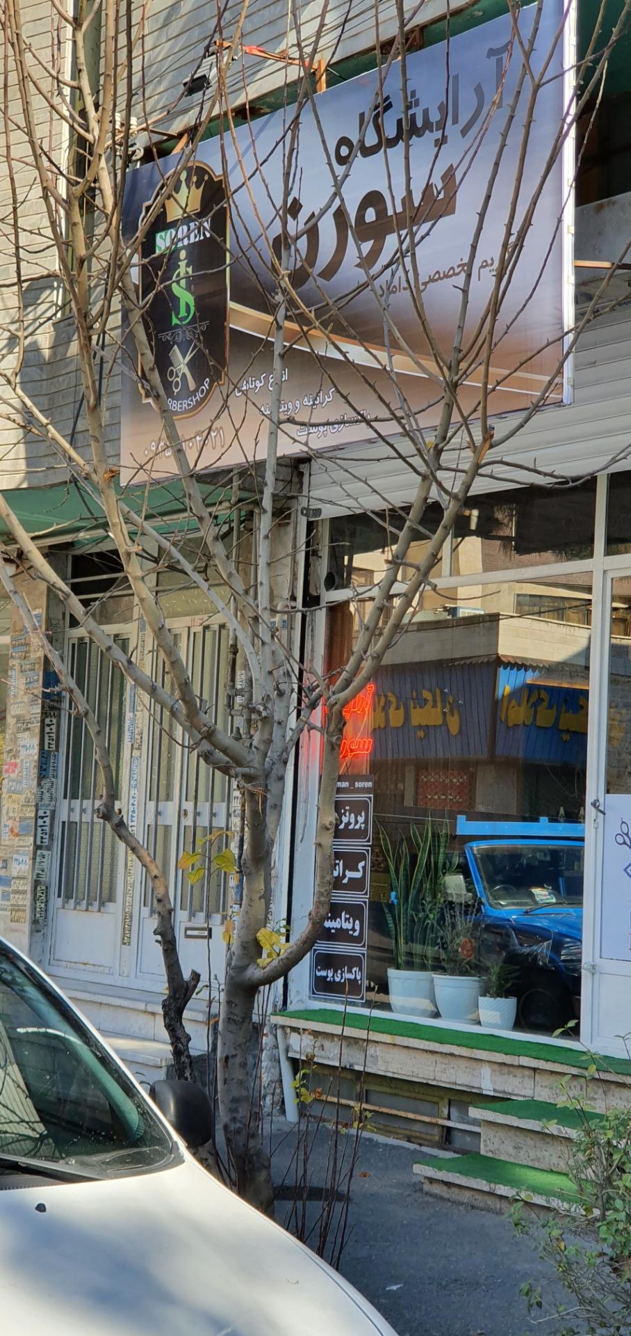 عکس آرایشگاه مردانه سورن