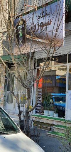 عکس آرایشگاه مردانه سورن