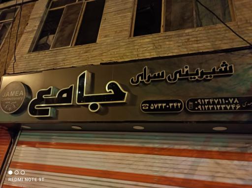 عکس شیرینی سرای جامع