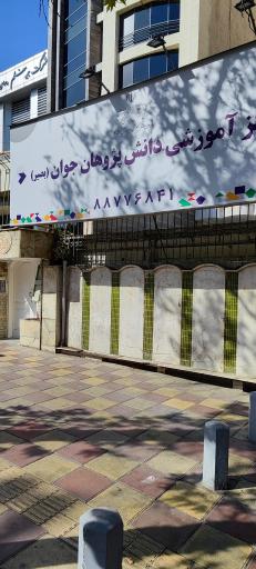 عکس مرکز آموزشی دانش پژوهان جوان (بصیر)