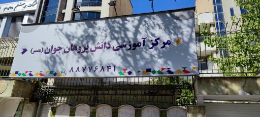 عکس مرکز آموزشی دانش پژوهان جوان (بصیر)