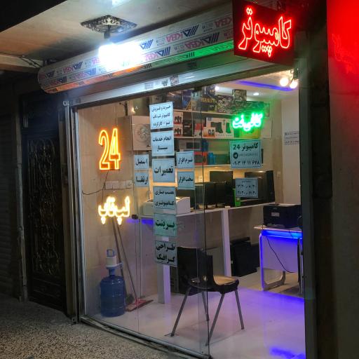عکس فروشگاه کامپیوتر 24