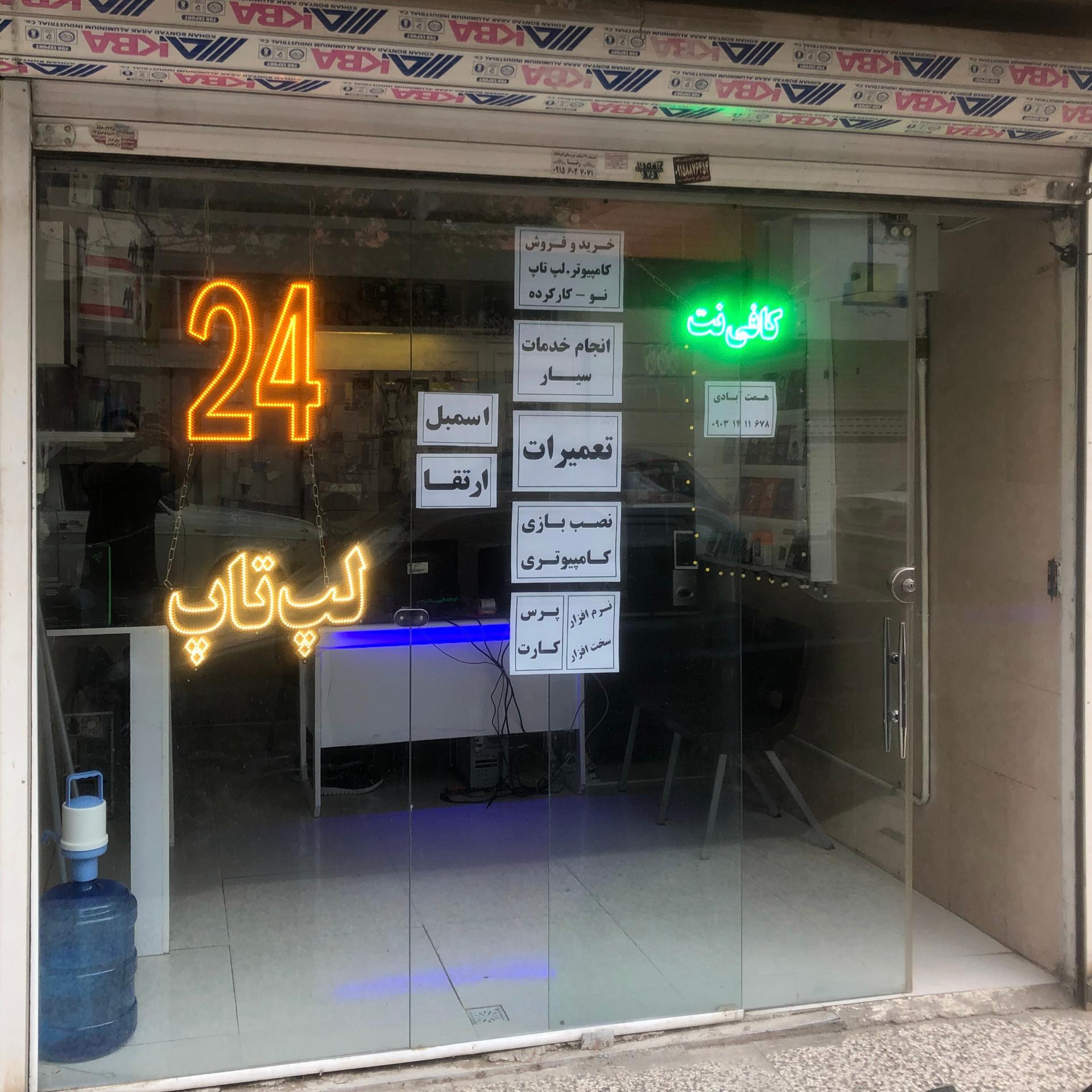 عکس فروشگاه کامپیوتر 24