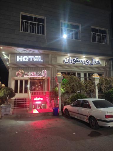 عکس هتل و رستوران المهدی