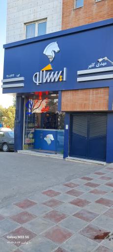 عکس فروشگاه مجاز ایساکو کلهر