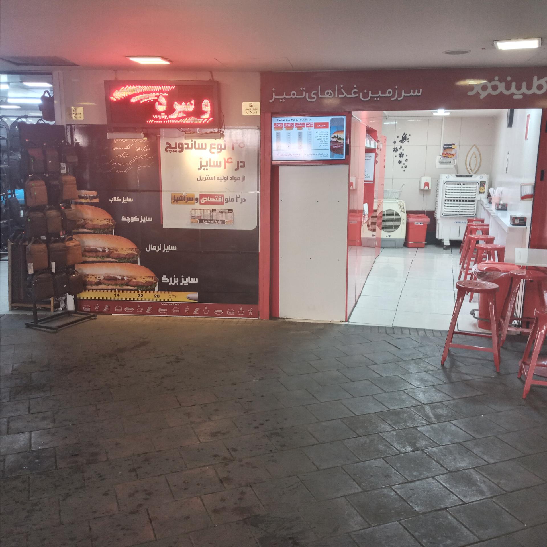 عکس کلین فود مترو میدان ولیعصر شعبه ولیعصر