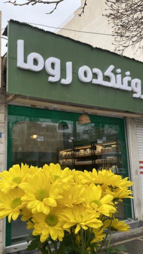 عکس فروشگاه روغنکده روما