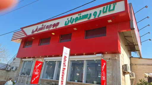 عکس تالار و رستوران جوجه اشرفی