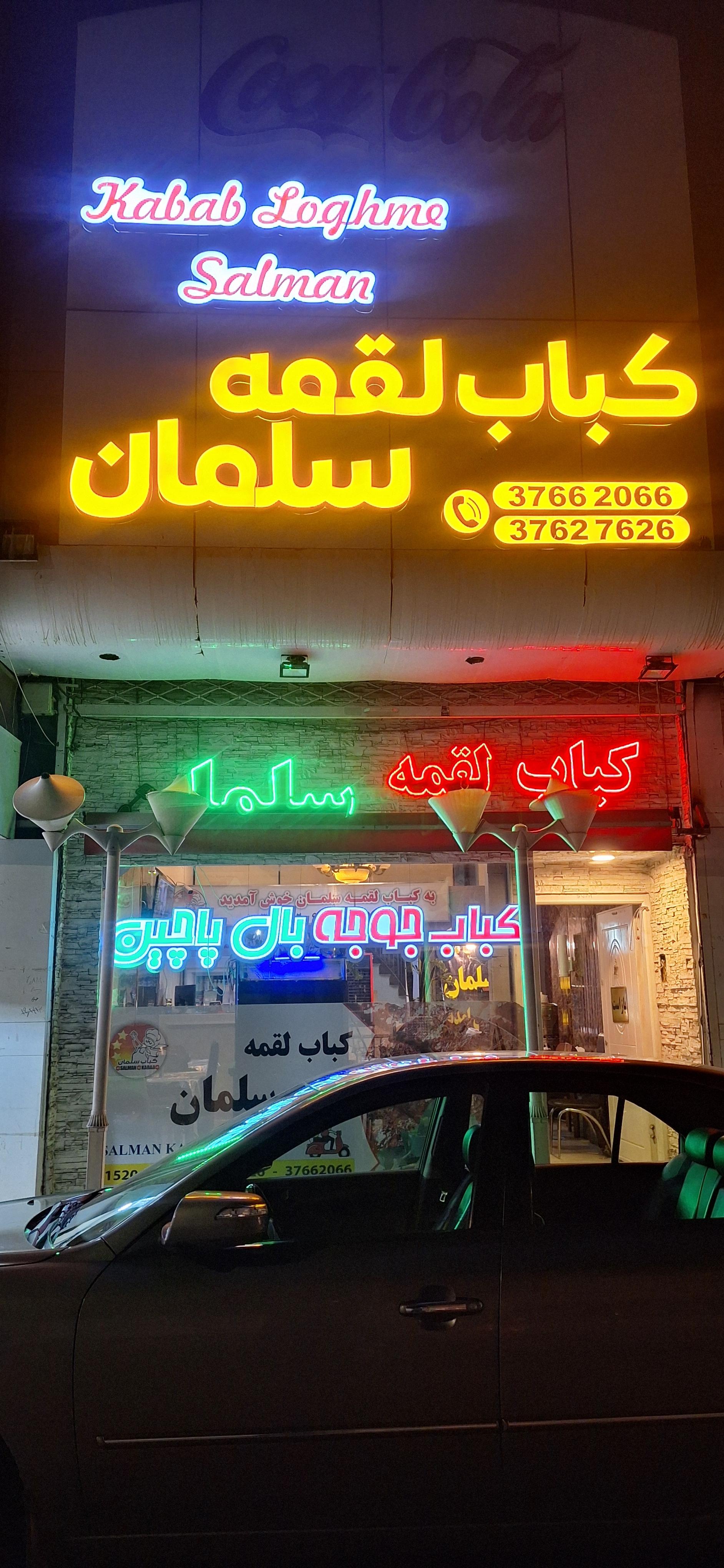 عکس کباب سلمان