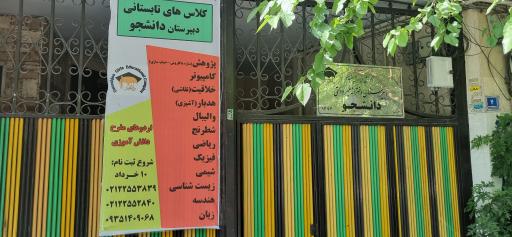 دبیرستان دخترانه دانشجو