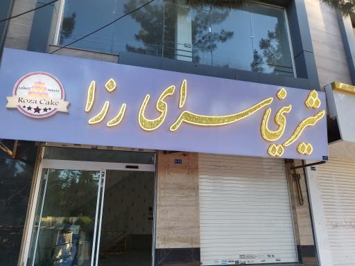 عکس شیرینی سرای رزا