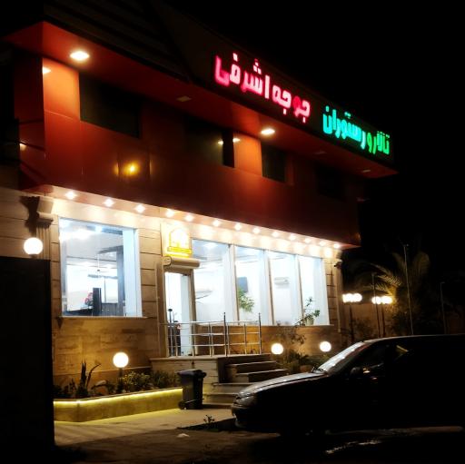 عکس تالار و رستوران جوجه اشرفی