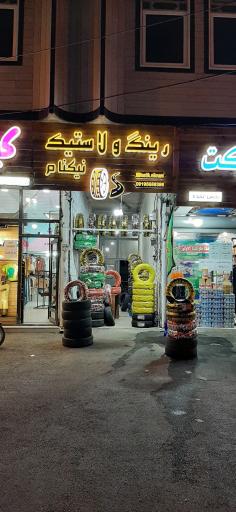 عکس  لاستیک نیکنام 