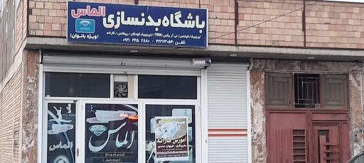 باشگاه بدنسازی بانوان الماس