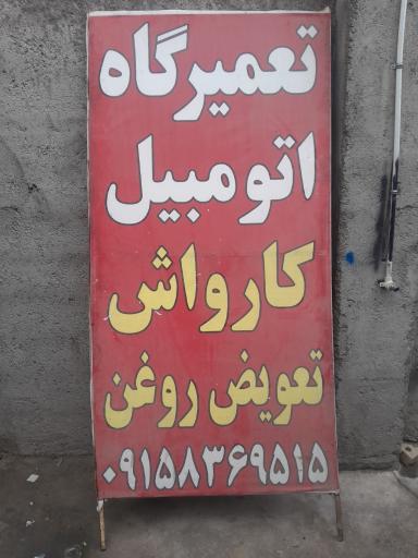 عکس تعمیرگاه حسین افخمی