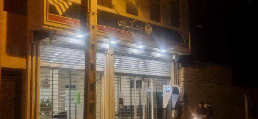 عکس پست بانک ایران باجه محمدآباد کد ۸۰۱۱۴