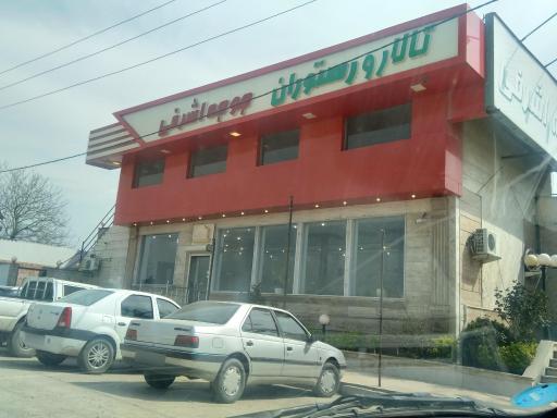 عکس تالار و رستوران جوجه اشرفی