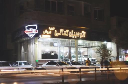 عکس اتومبیل کمالی