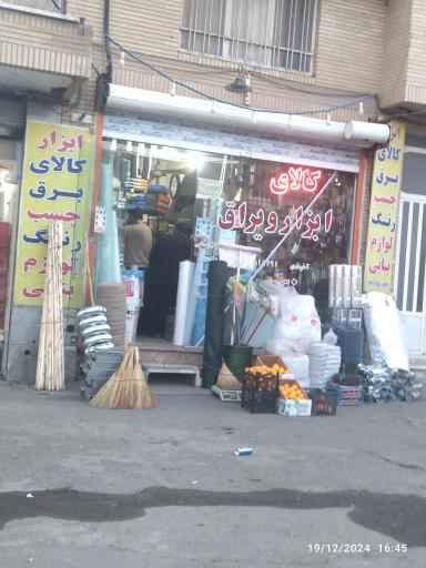 عکس کالای ابزار و یراق آخوندی