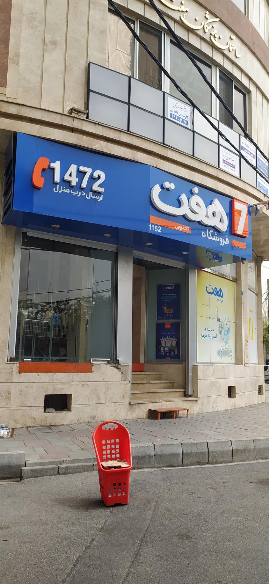 عکس فروشگاه هفت