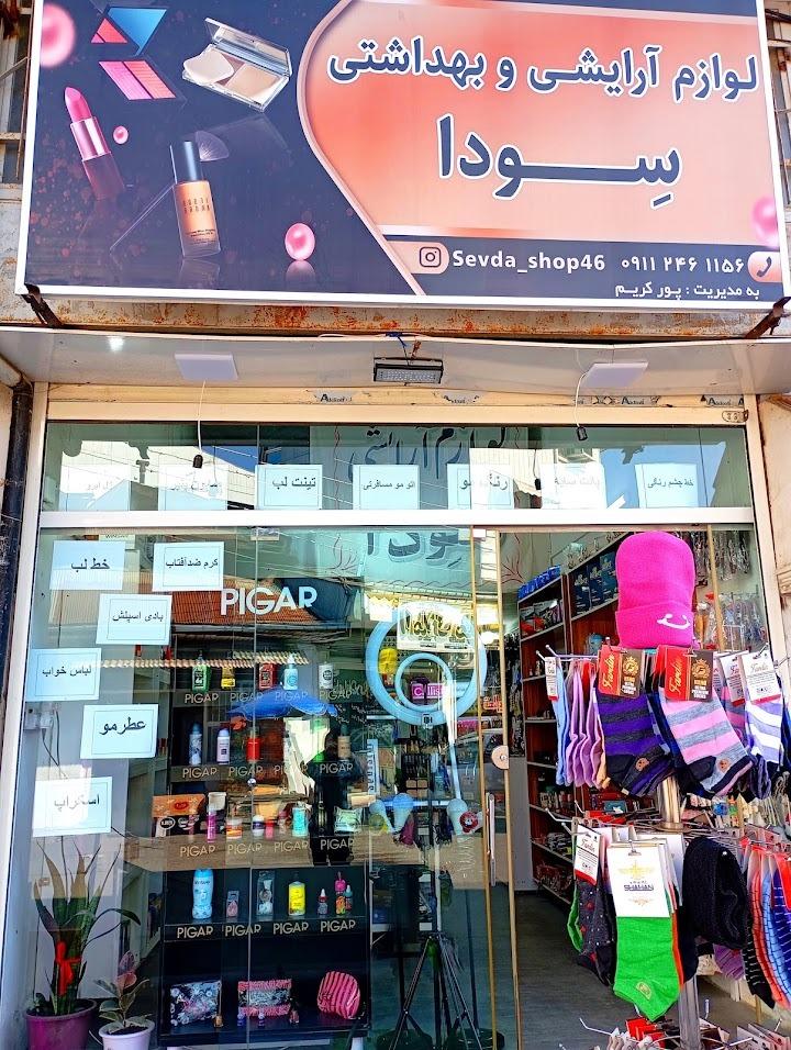 عکس فروشگاه آرایشی و بهداشتی سودا 