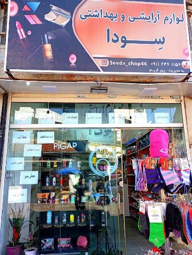 عکس فروشگاه آرایشی و بهداشتی سودا 