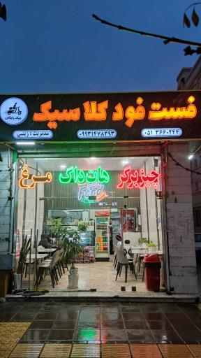 عکس فست فود کلاسیک 