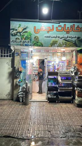 عکس دخانیات نجفی 