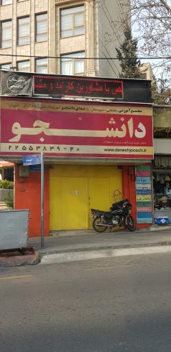عکس دبیرستان دخترانه دانشجو
