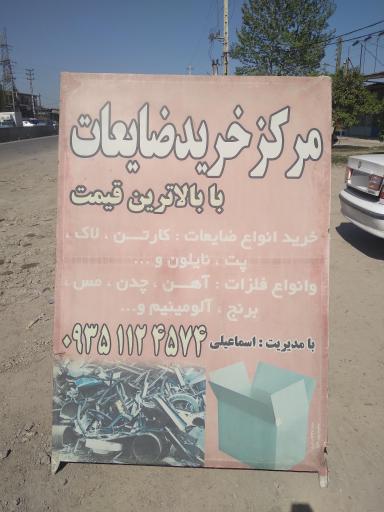 عکس مرکز خرید ضایعات اسماعیلی