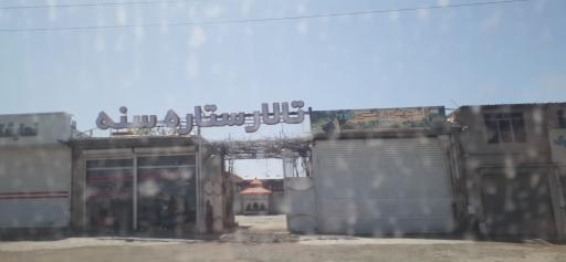 عکس تالار عروسی (سرای سه ستاره سنه) ویژه