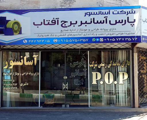 عکس آسانسور پارس آسانبر برج آفتاب