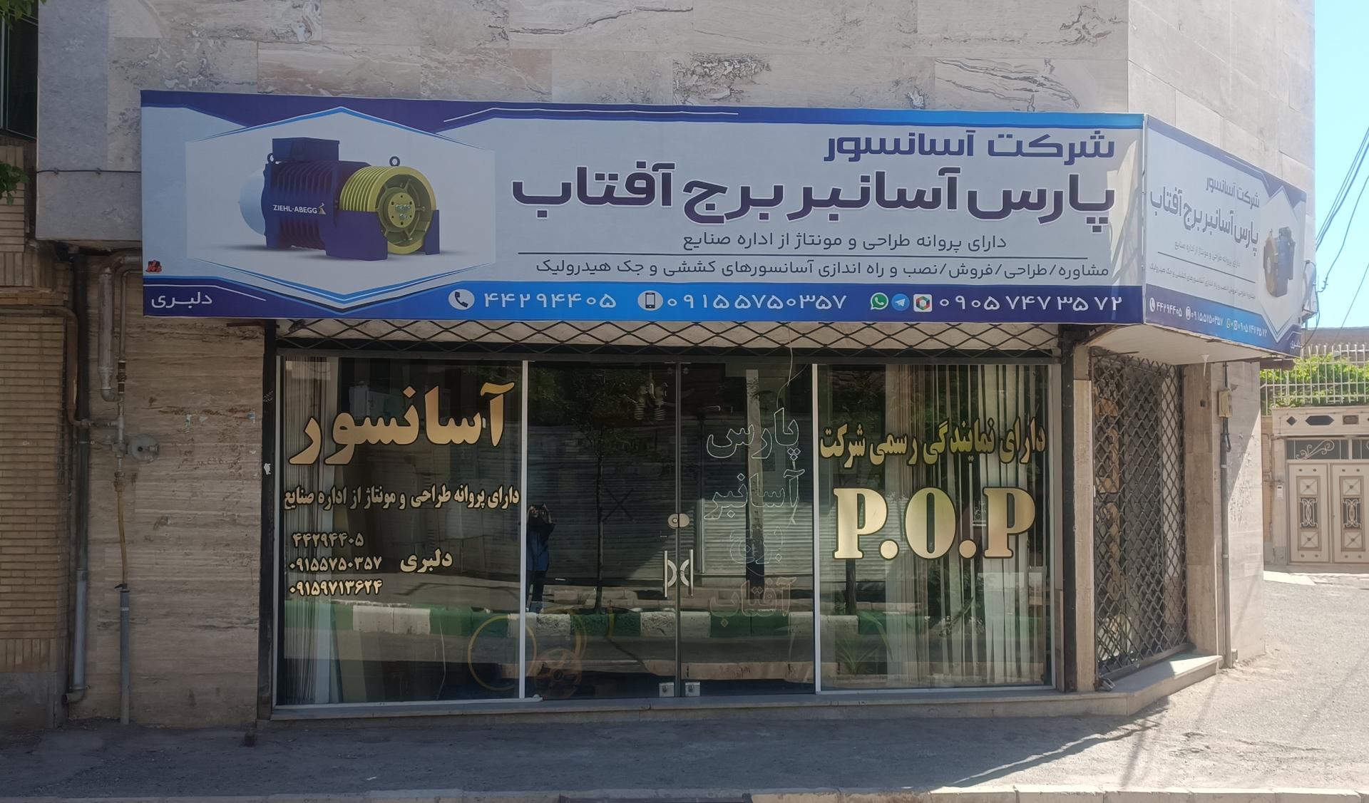 عکس آسانسور پارس آسانبر برج آفتاب
