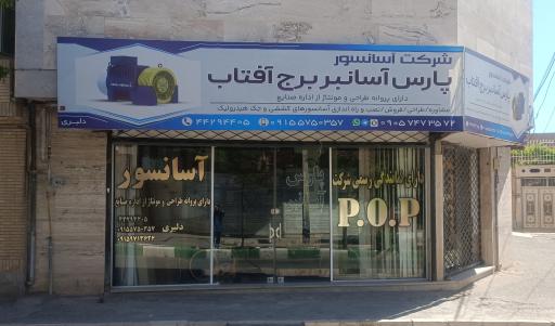 عکس آسانسور پارس آسانبر برج آفتاب