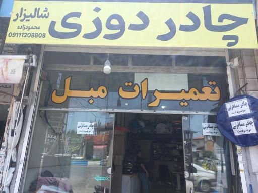 عکس چادر دوزی شالیزار