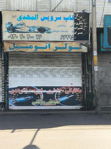 عکس چکاپ سرویس و تعویض روغنی المهدی