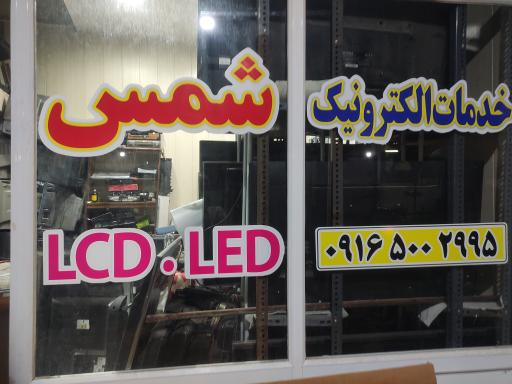 خدمات الکترونیک شمس 