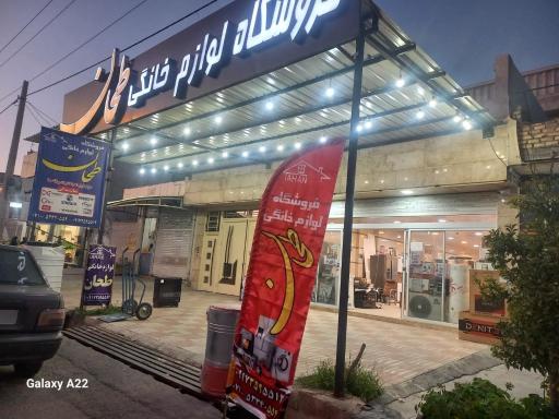 عکس فروشگاه لوازم خانگی طحان