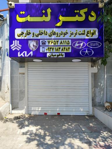 عکس دکتر لنت باغومیان